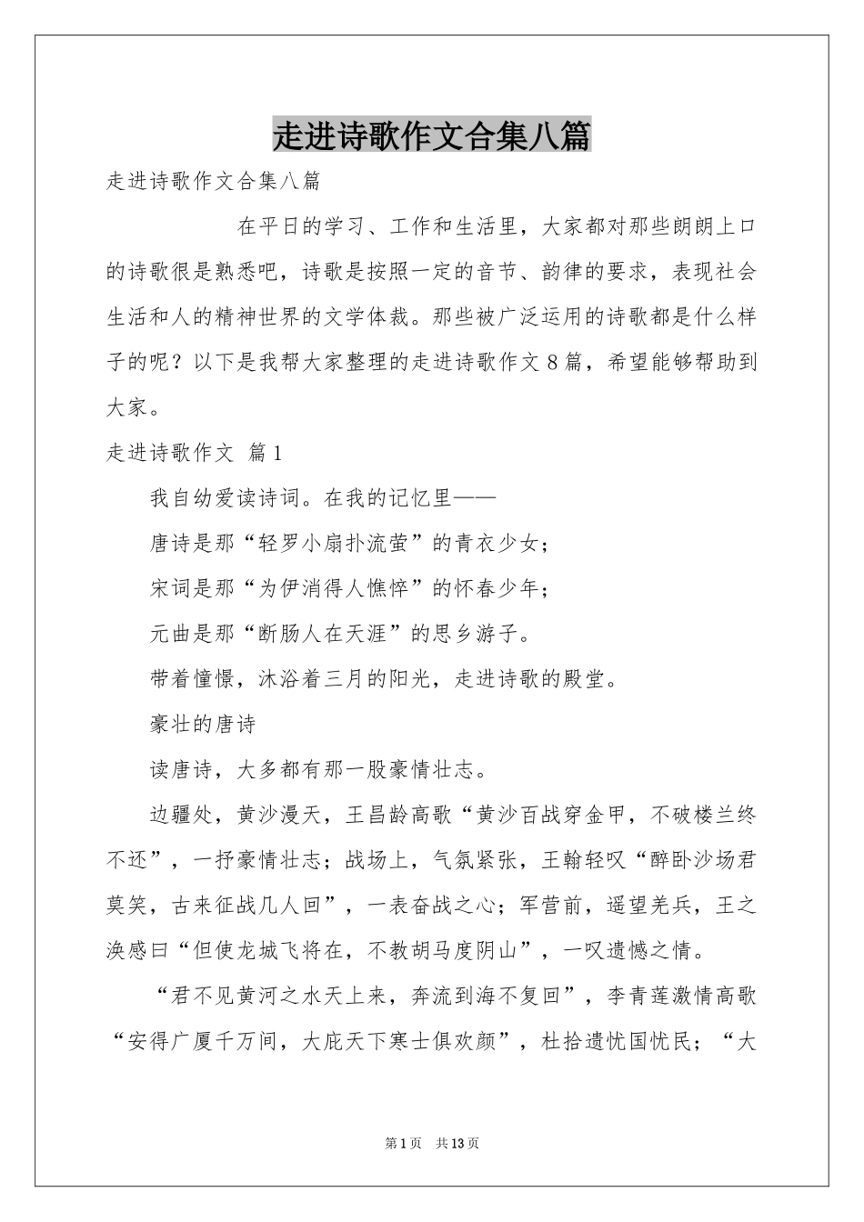 走进诗歌作文合集八篇_第1页