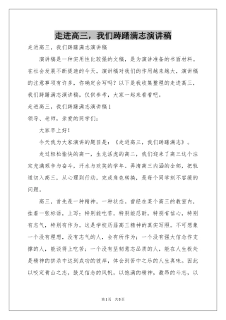 走进高三，我们踌躇满志演讲稿