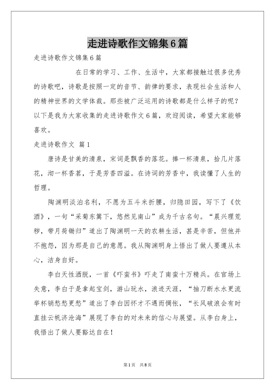 走进诗歌作文锦集6篇_第1页