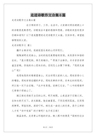 走进诗歌作文合集6篇