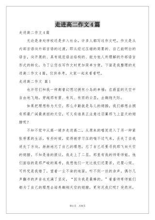 走进高二作文4篇