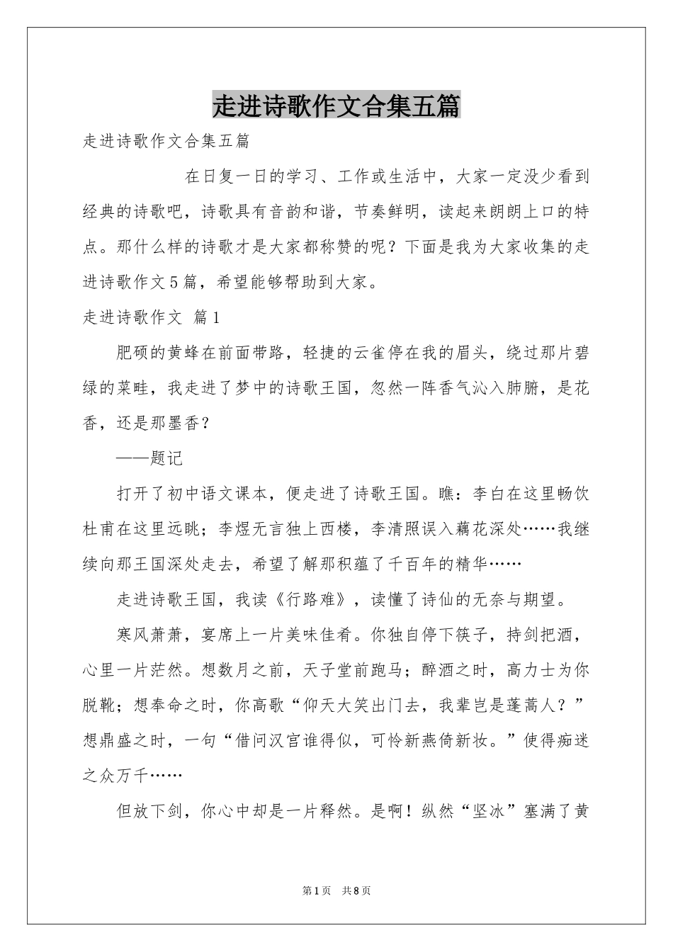 走进诗歌作文合集五篇_第1页