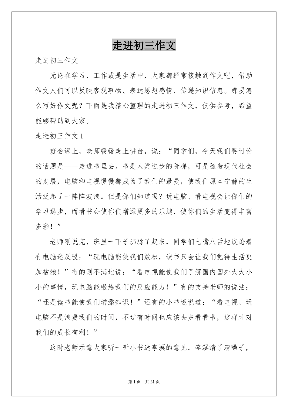 走进初三作文_第1页