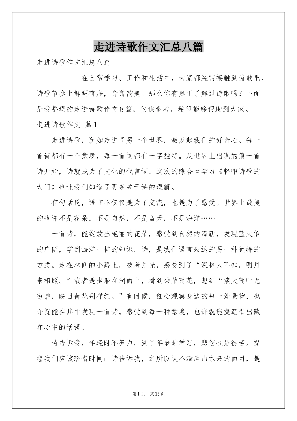 走进诗歌作文汇总八篇_第1页