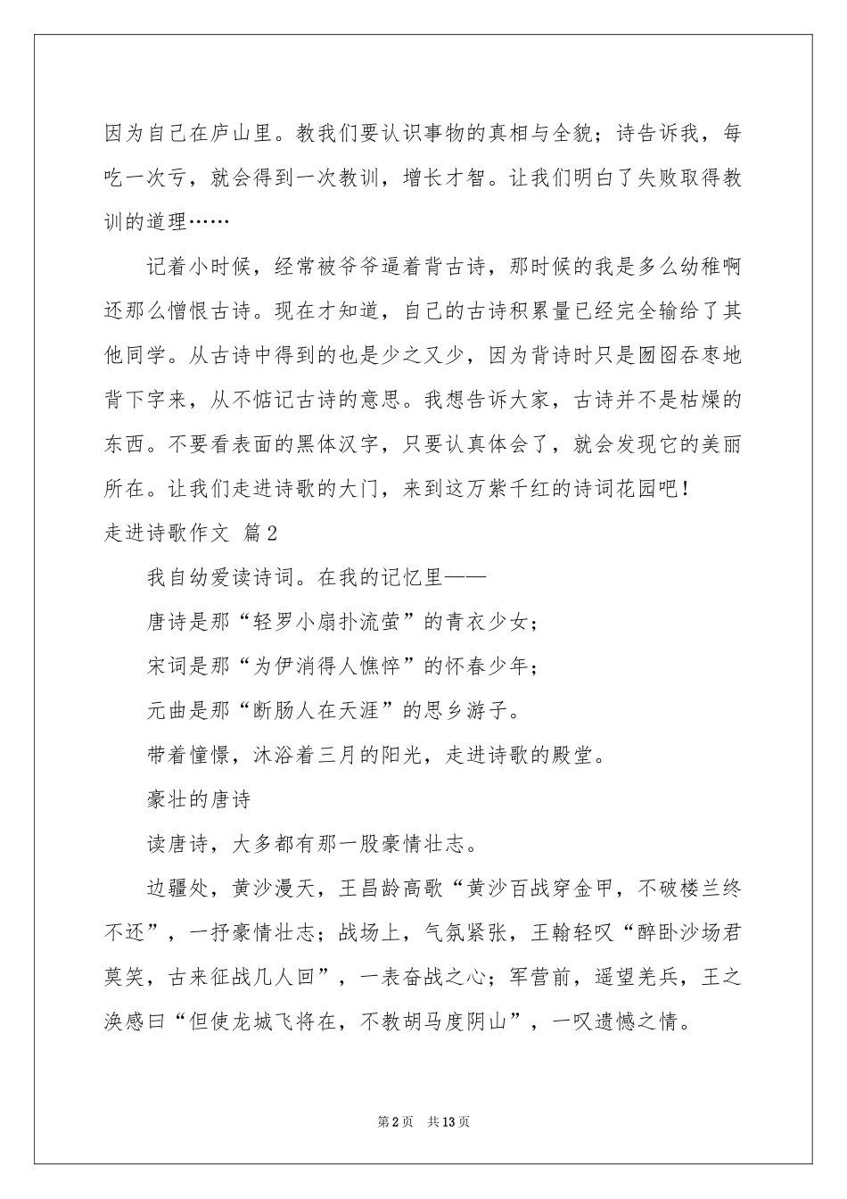 走进诗歌作文汇总八篇_第2页