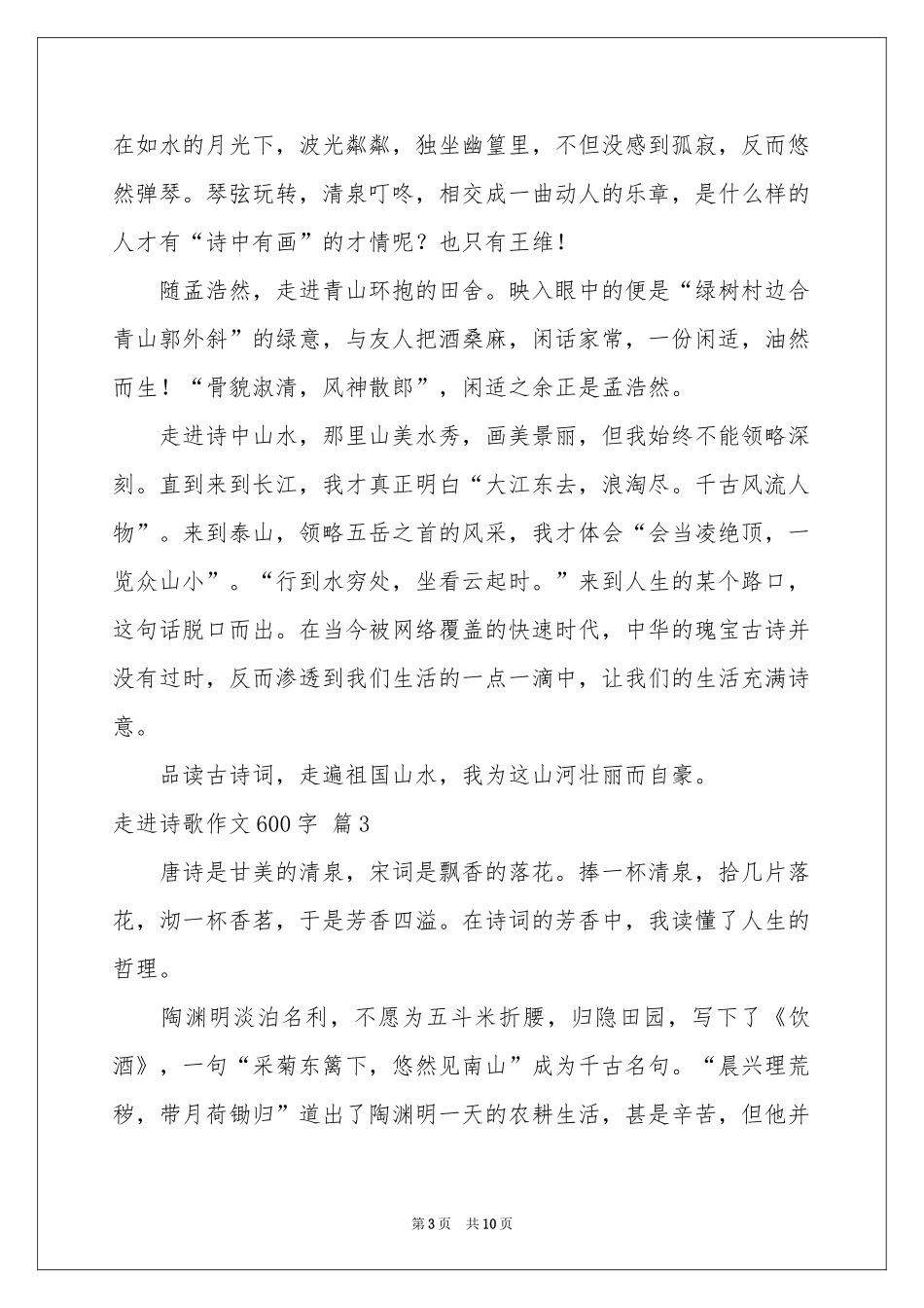 走进诗歌作文600字7篇_第3页