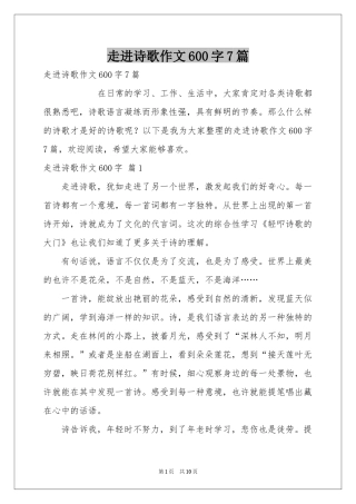 走进诗歌作文600字7篇