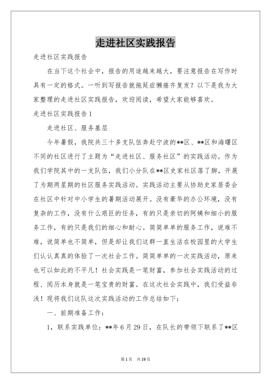 走进社区实践报告_第1页