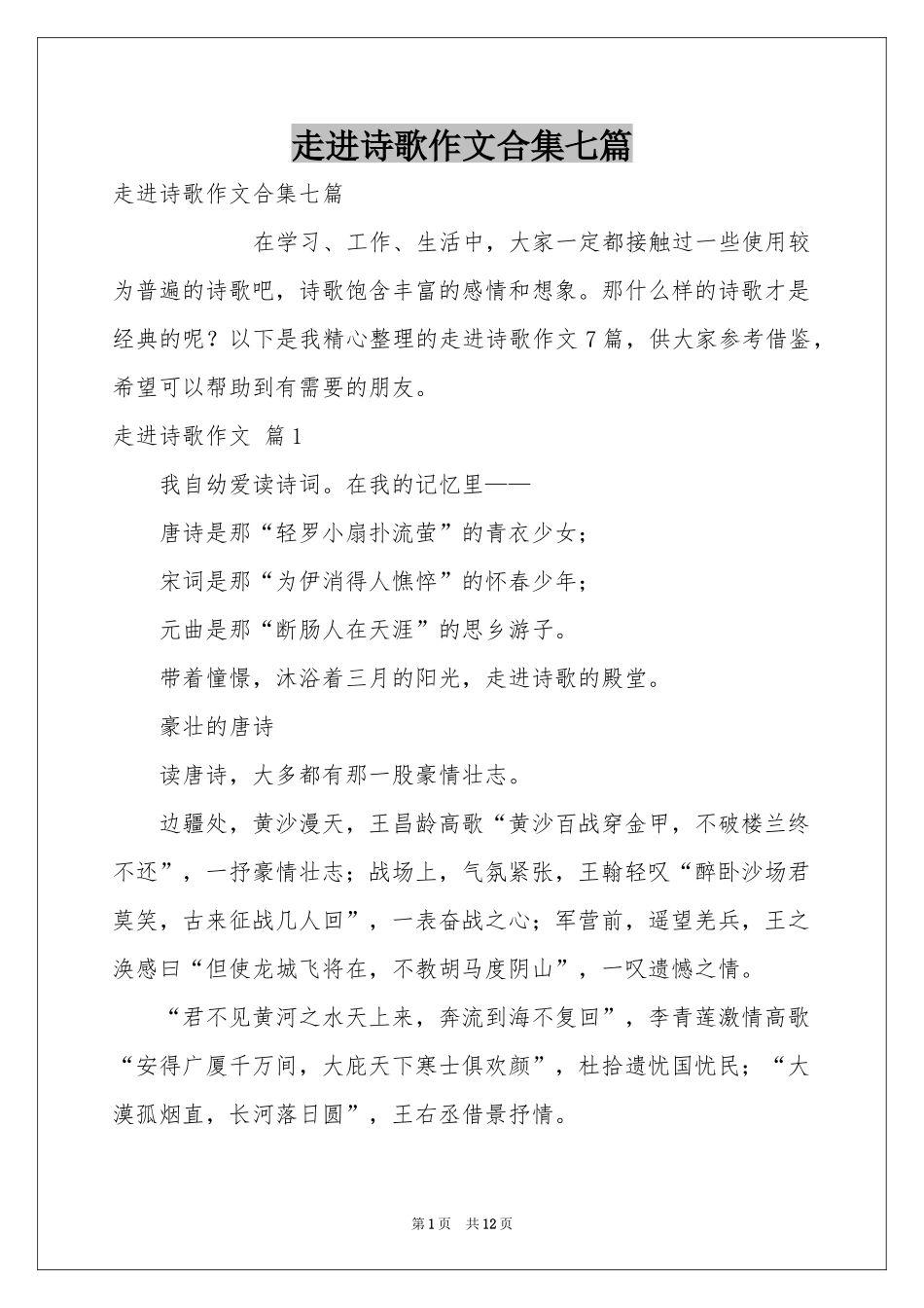 走进诗歌作文合集七篇_第1页