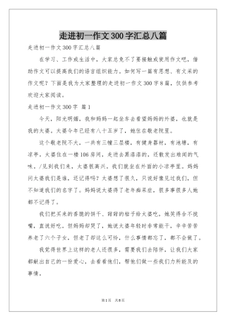 走进初一作文300字汇总八篇