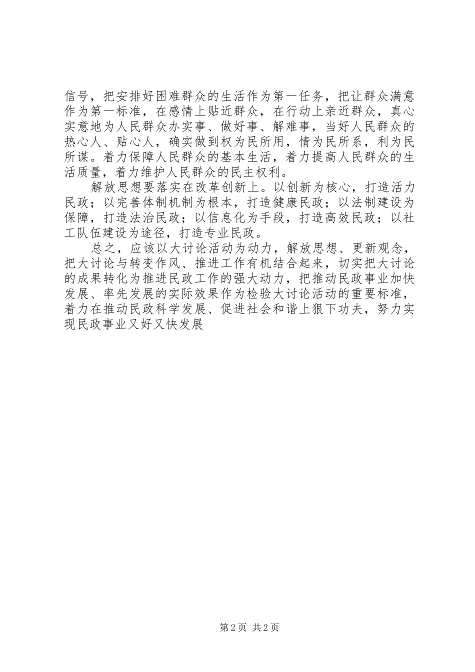 民政系统解放思想大讨论心得体会：解放思想重_第2页