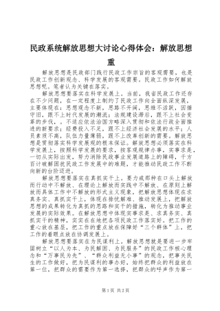 民政系统解放思想大讨论心得体会：解放思想重