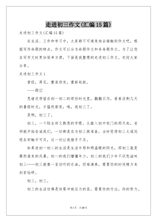 走进初三作文(汇编15篇)