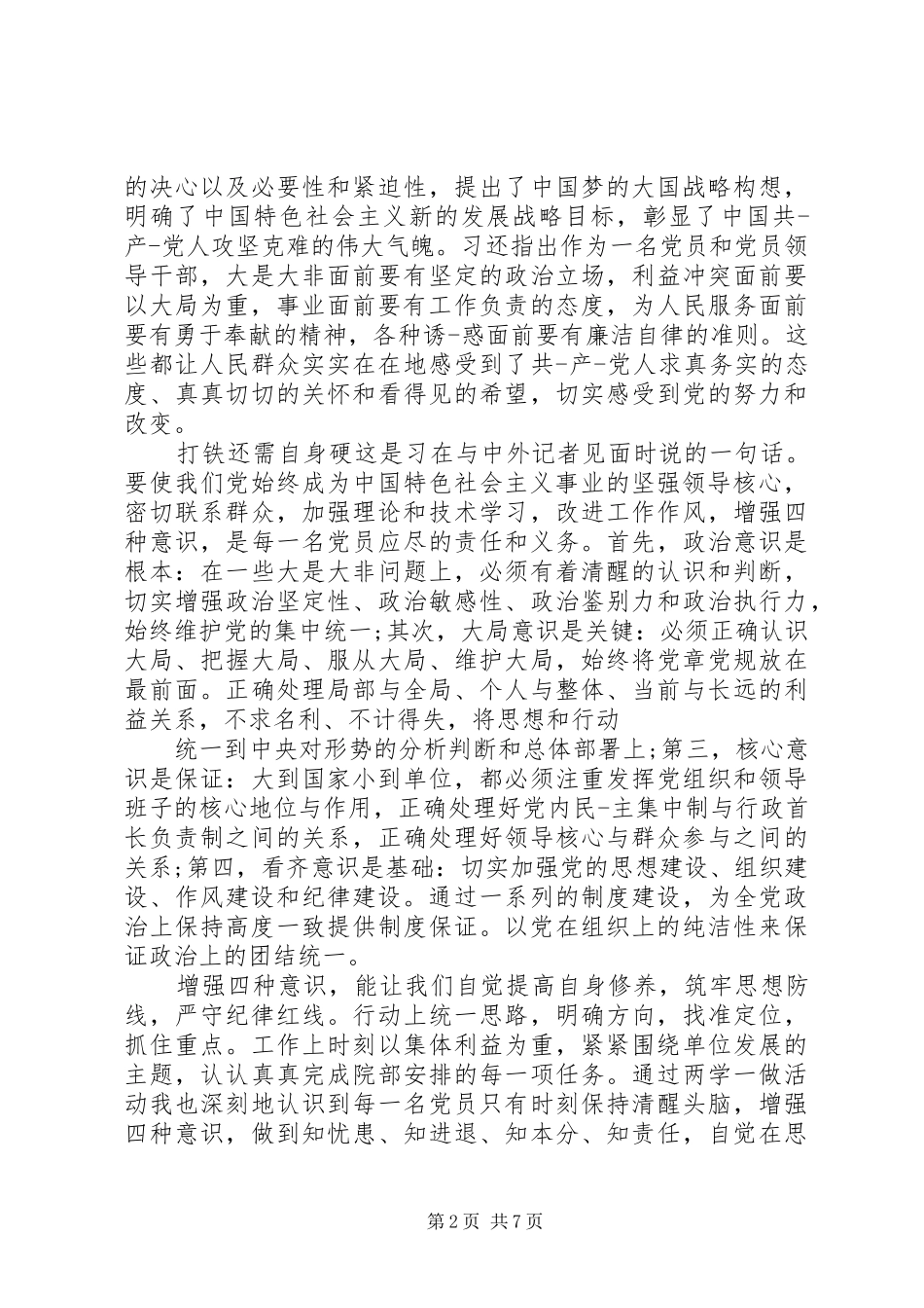 切实增强四个意识心得_第2页
