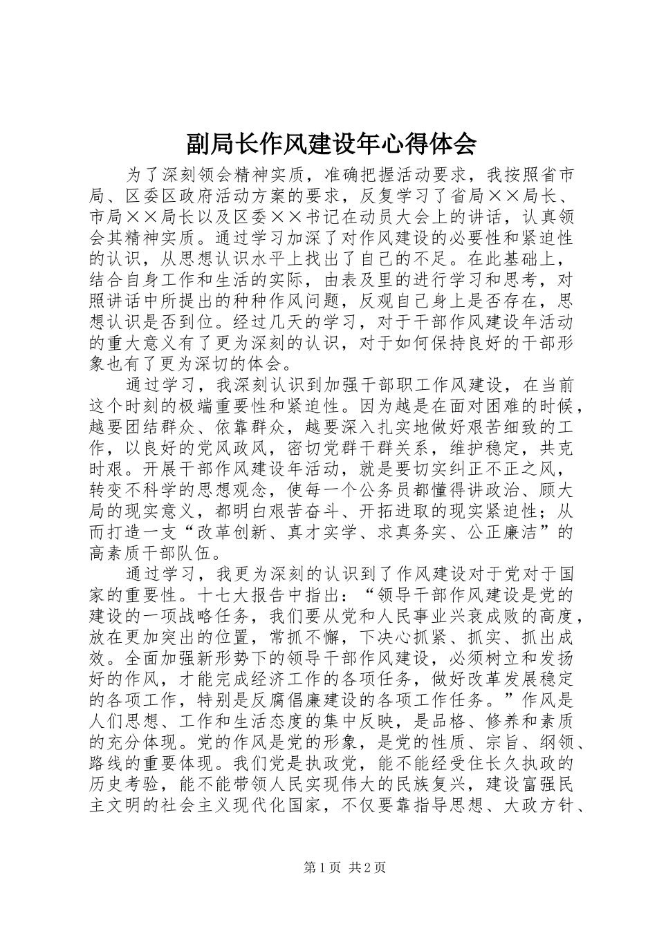 副局长作风建设年心得体会_第1页