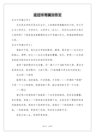 走过中考满分作文