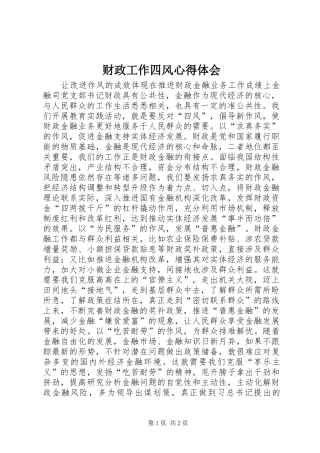 财政工作四风心得体会