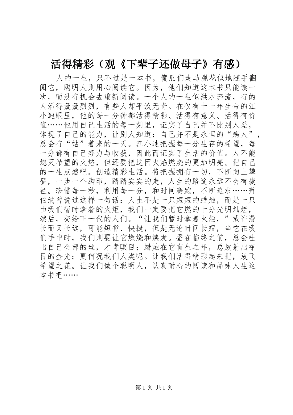 活得精彩（观《下辈子还做母子》有感）_第1页