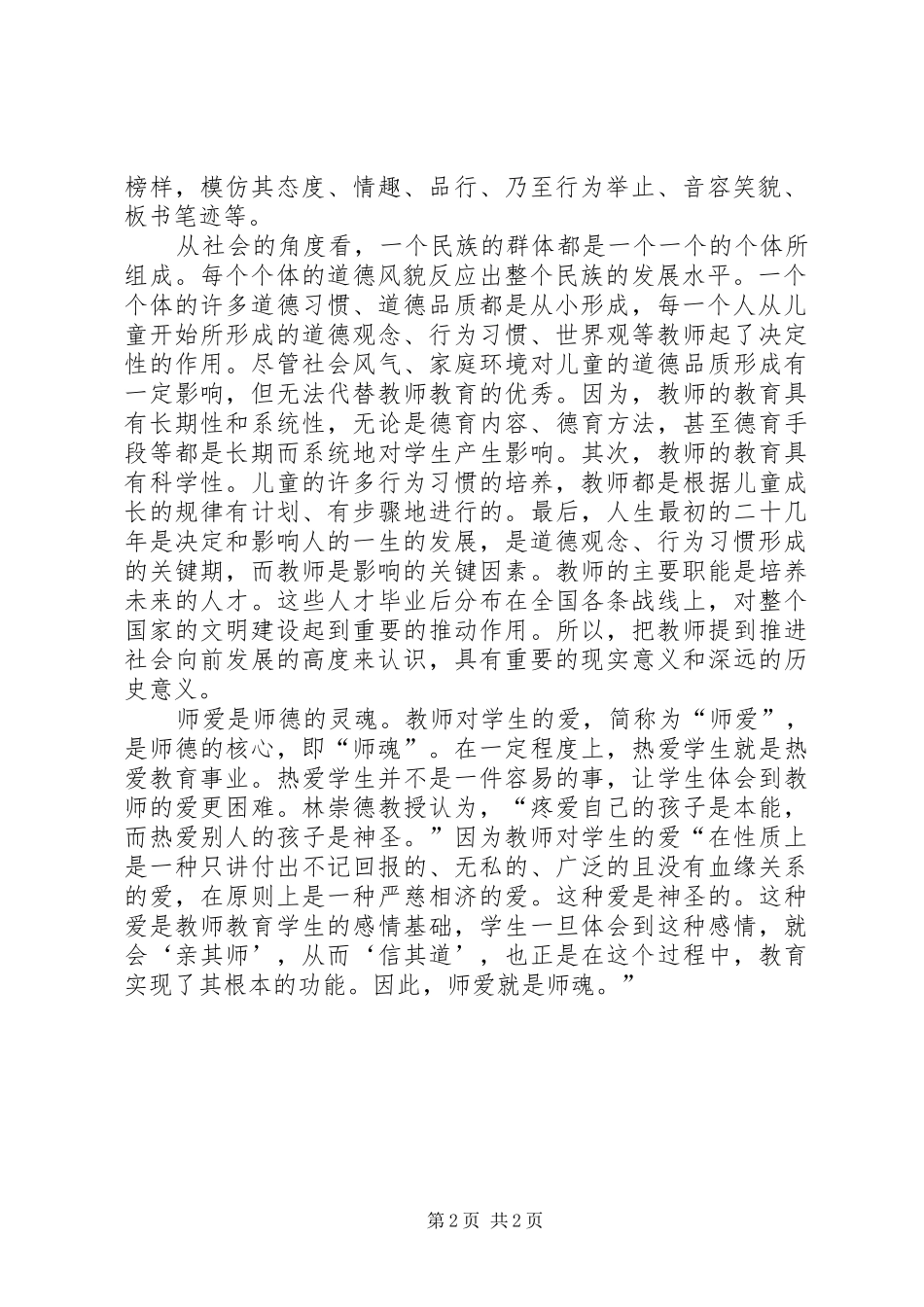 学习《专业理念与师德》心得体会专题_第2页