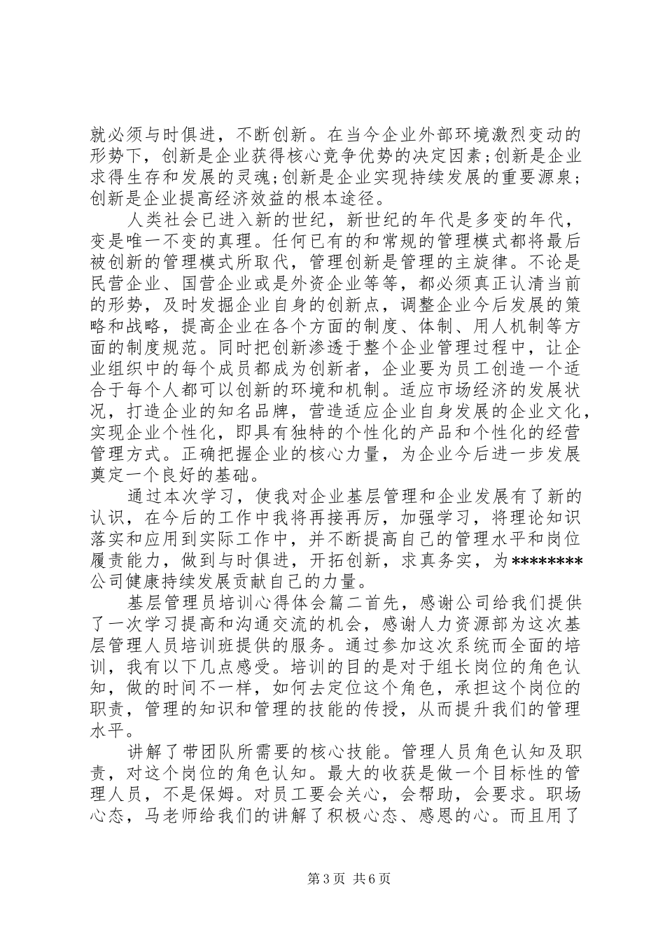 基层管理员培训心得体会范文_第3页