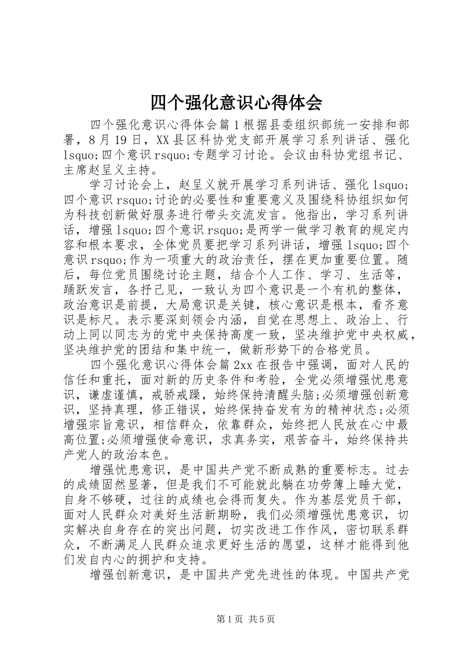 四个强化意识心得体会_第1页