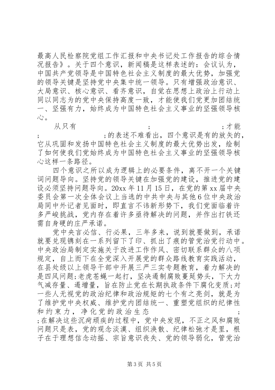 四个强化意识心得体会_第3页