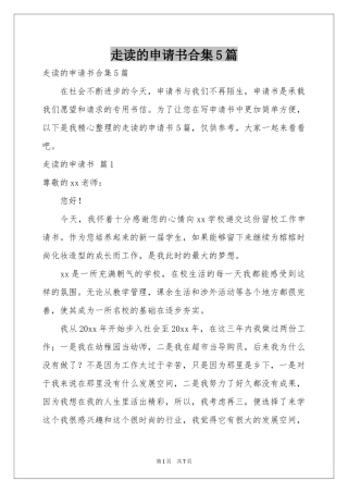 走读的申请书合集5篇