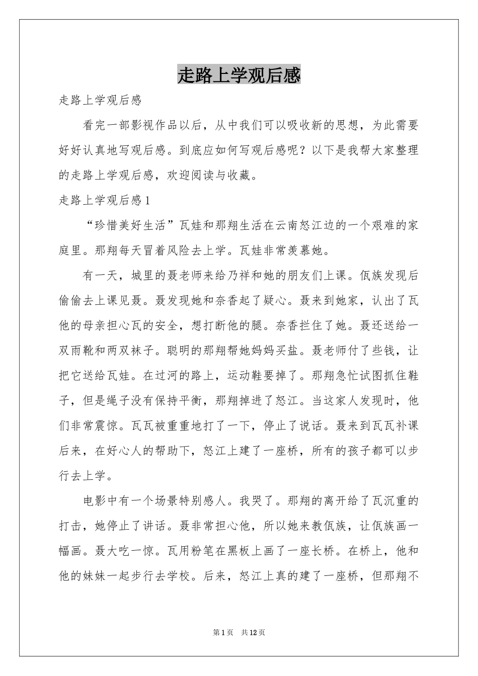 走路上学观后感_第1页