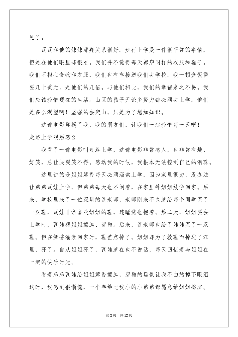 走路上学观后感_第2页