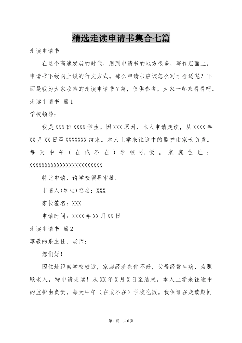 走读申请书集合七篇_第1页