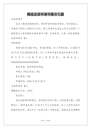 走读申请书集合七篇