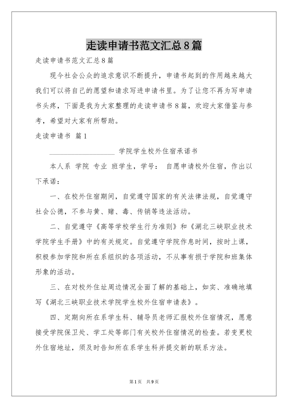 走读申请书范本汇总8篇_第1页