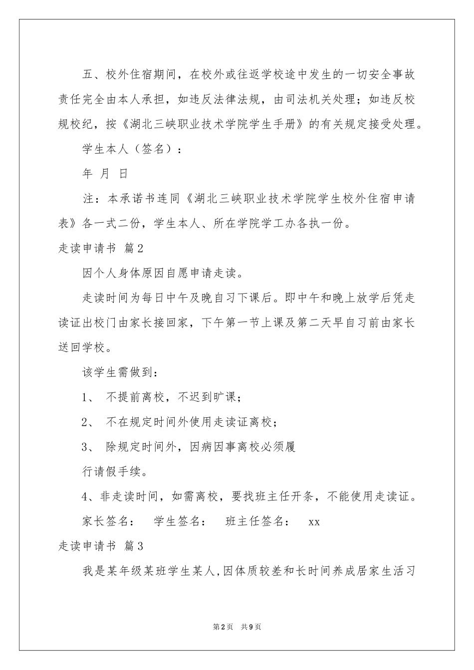 走读申请书范本汇总8篇_第2页