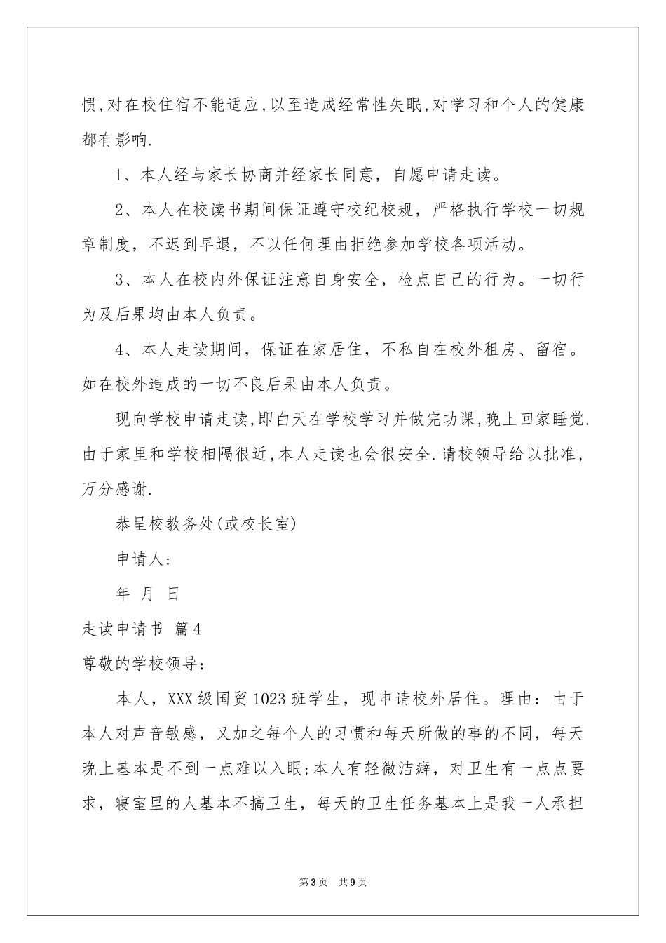 走读申请书范本汇总8篇_第3页