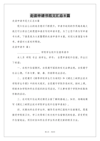 走读申请书范本汇总8篇