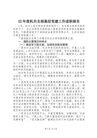 XX年度机关支部基层党建工作述职报告