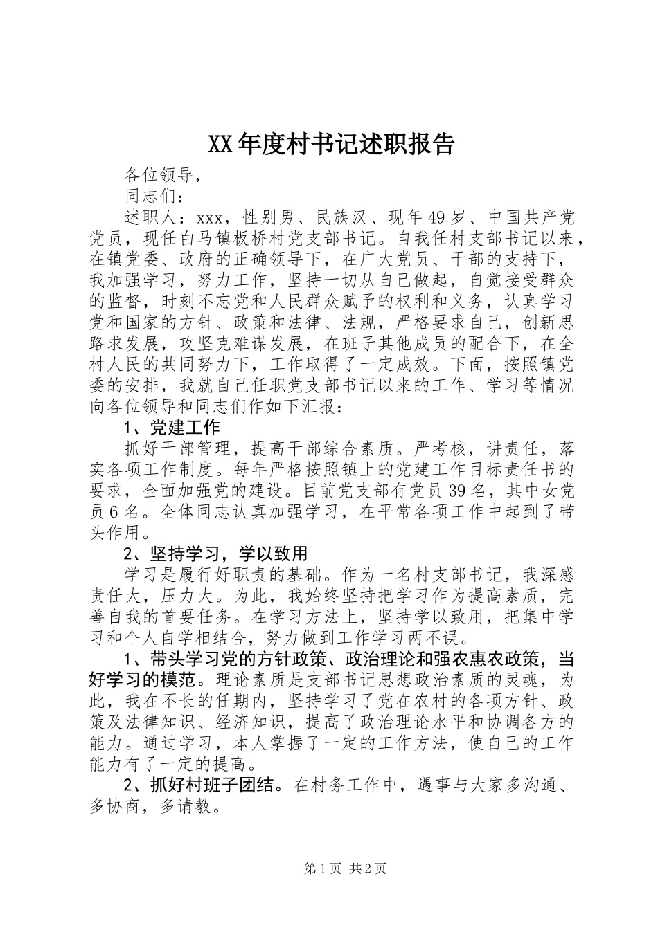 XX年度村书记述职报告_第1页