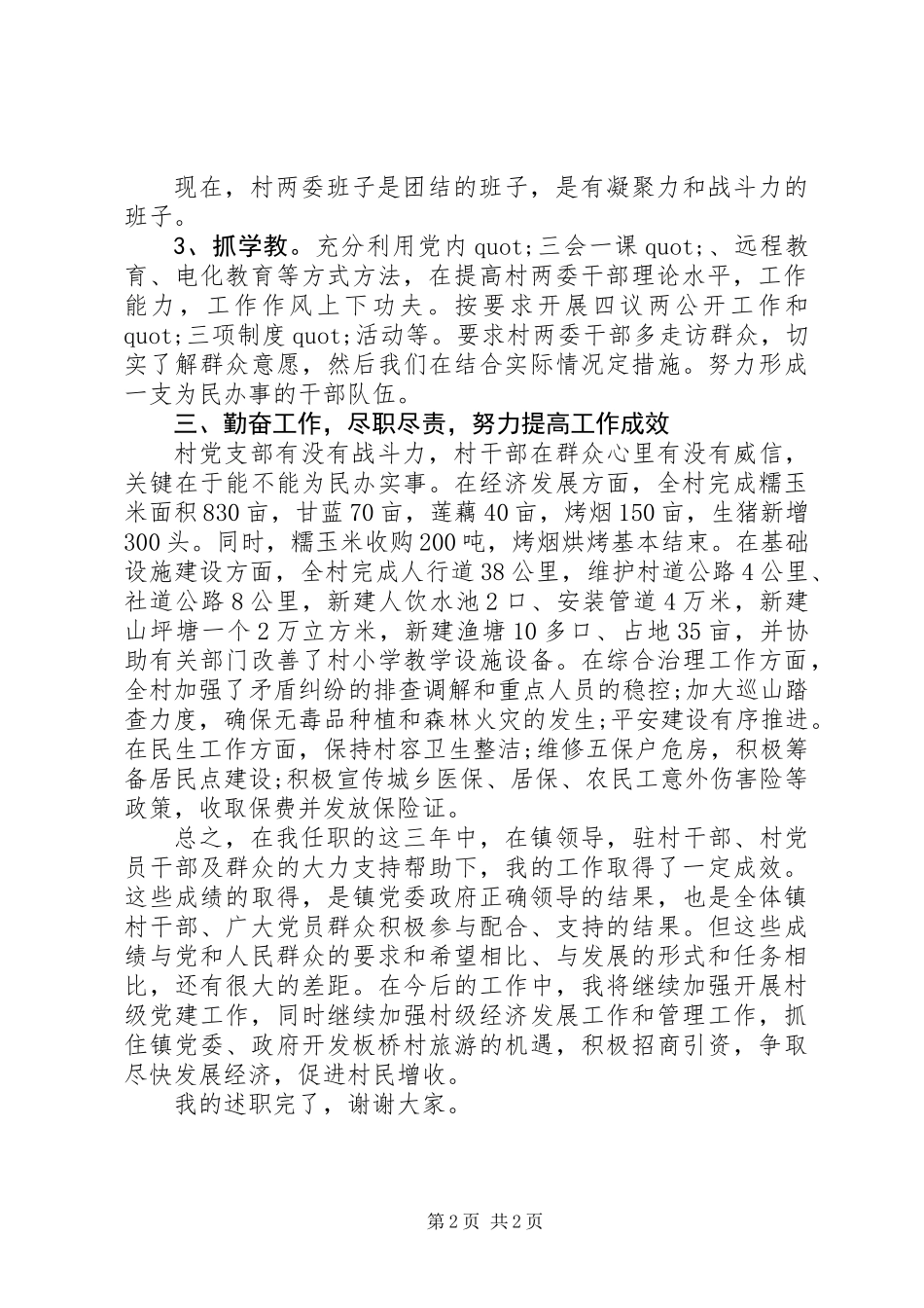 XX年度村书记述职报告_第2页
