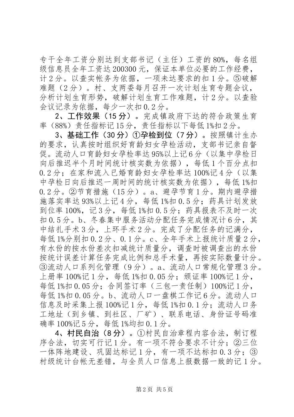 XX年度村(社区)人口和计划生育工作目标管理考核实施细则_第2页
