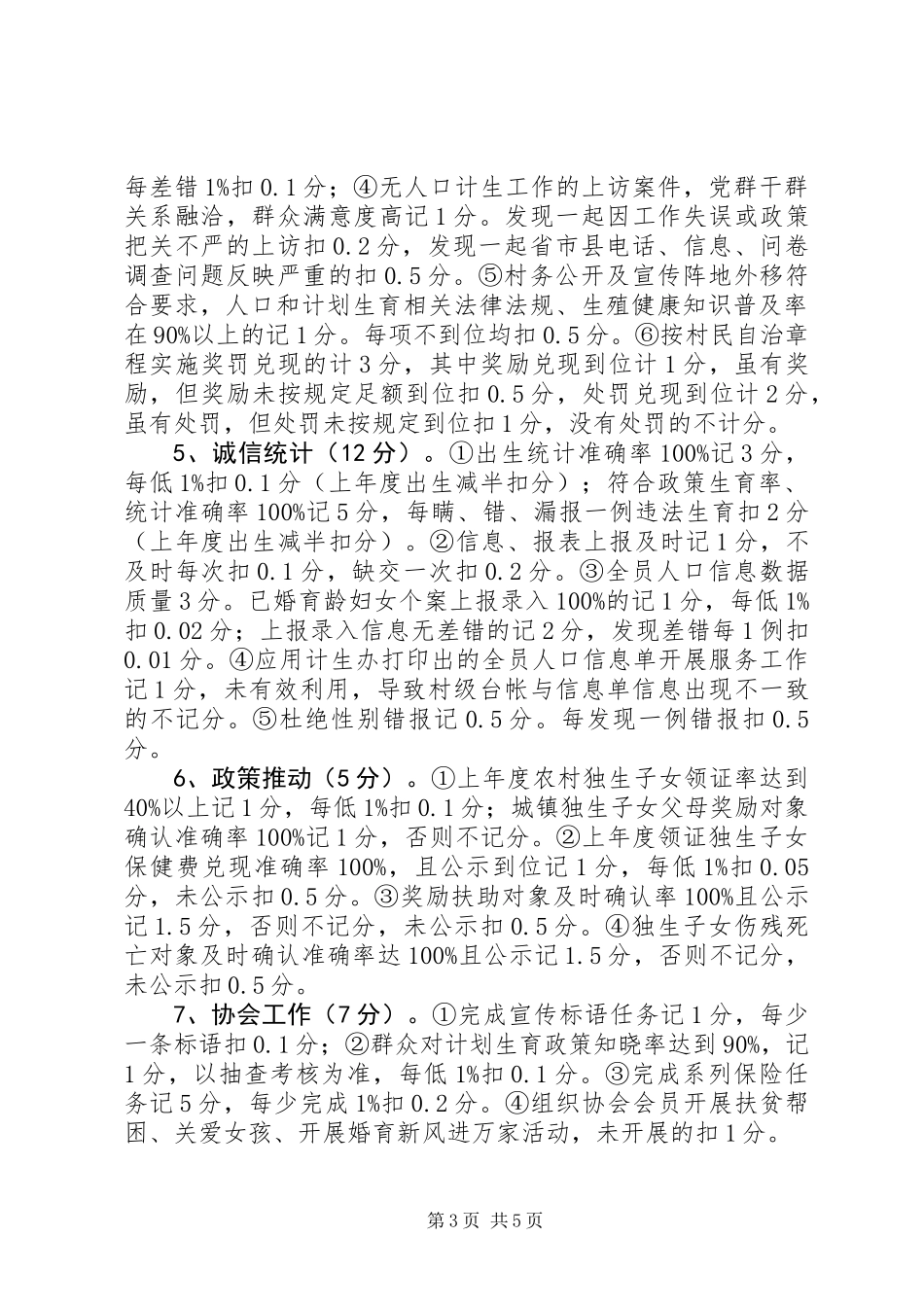 XX年度村(社区)人口和计划生育工作目标管理考核实施细则_第3页