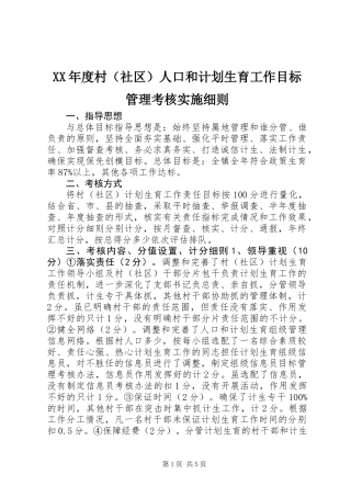 XX年度村(社区)人口和计划生育工作目标管理考核实施细则