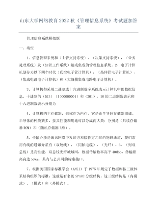 山东大学网络教育2022秋《管理信息系统》考试题加答案 