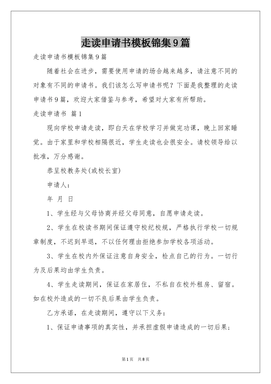 走读申请书模板锦集9篇_第1页