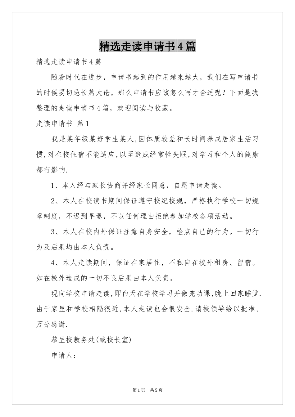 走读申请书4篇_第1页