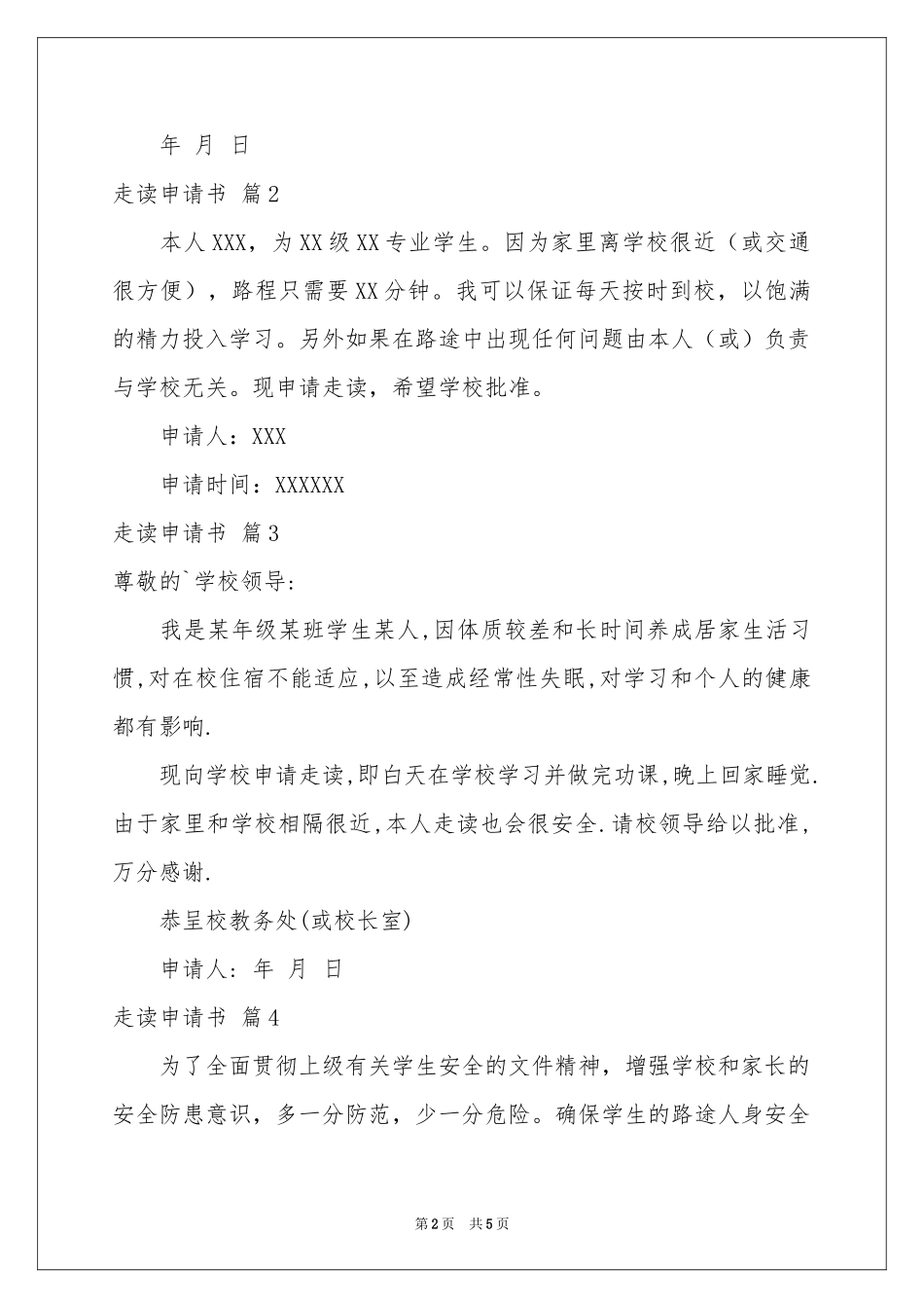 走读申请书4篇_第2页