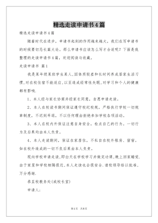走读申请书4篇