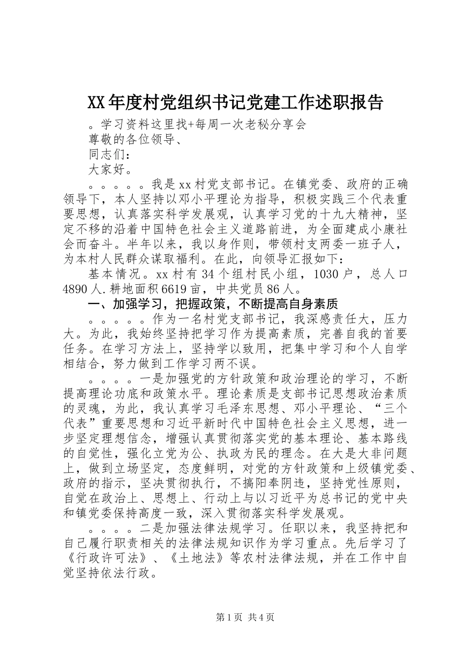 XX年度村党组织书记党建工作述职报告_第1页