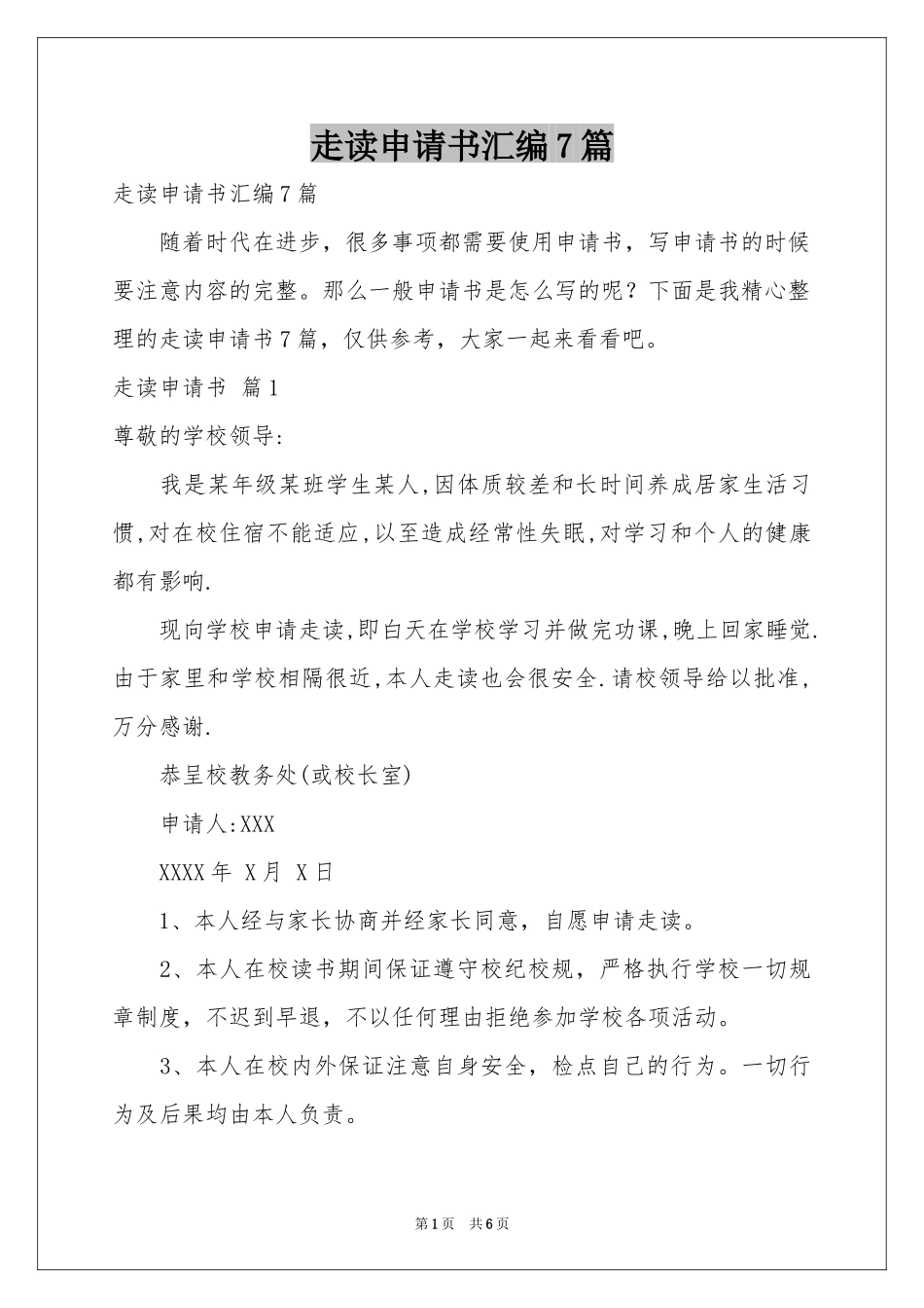 走读申请书汇编7篇_第1页