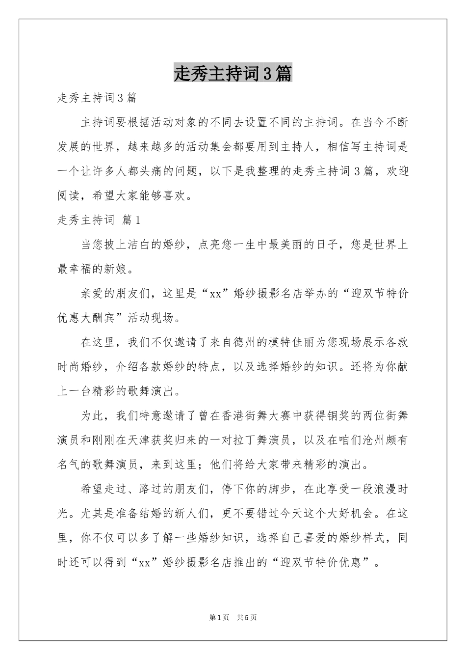走秀主持词3篇_第1页