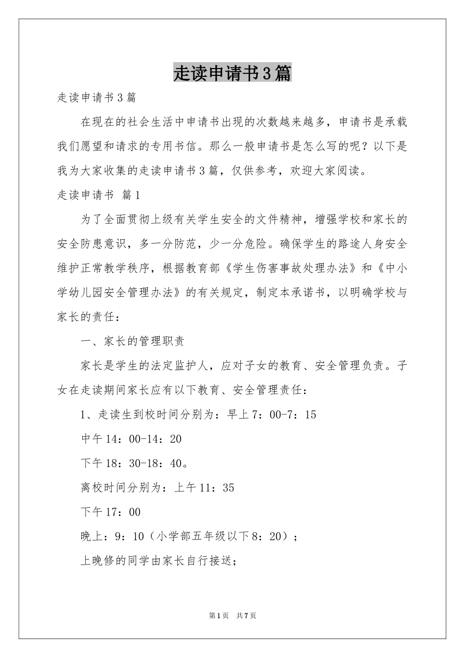 走读申请书3篇_第1页